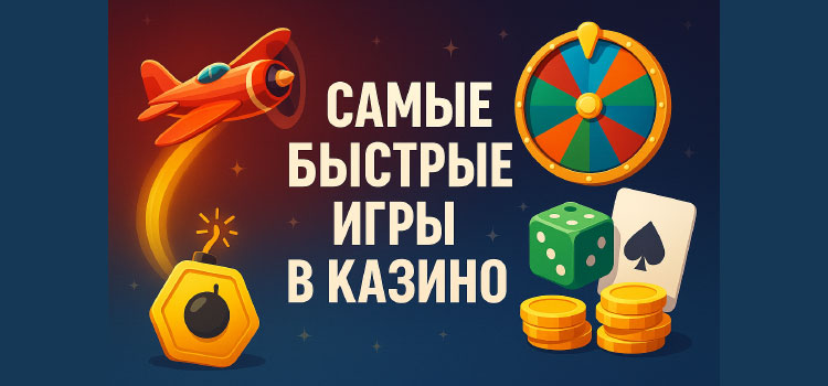 Самые быстрые игры в казино