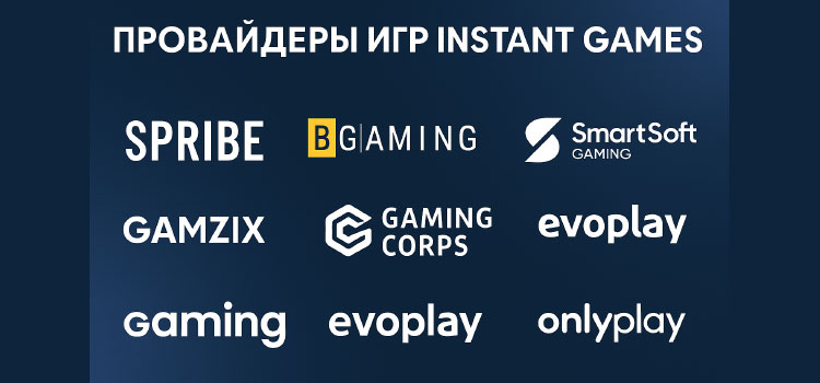 Провайдеры игр в сфере Instant games