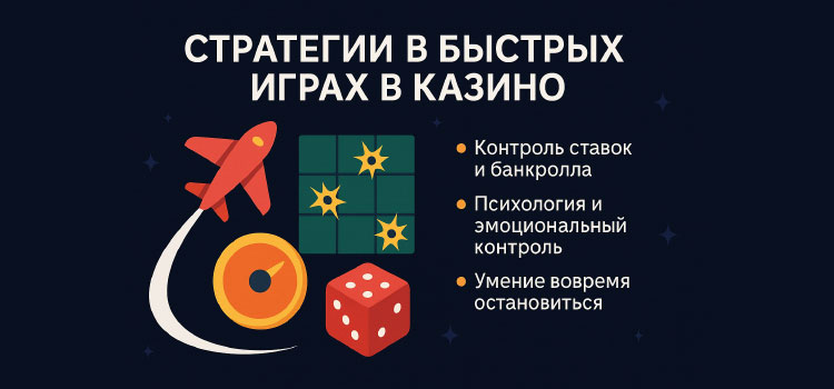 Стратегии в быстрых играх в казино